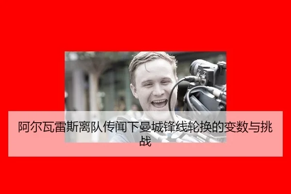a-er-wa-lei-si-li-dui-chuan-wen-xia-man-cheng-feng-xian-lun-huan-de-bian-shu-yu-tiao-zhan-2-697.jpg