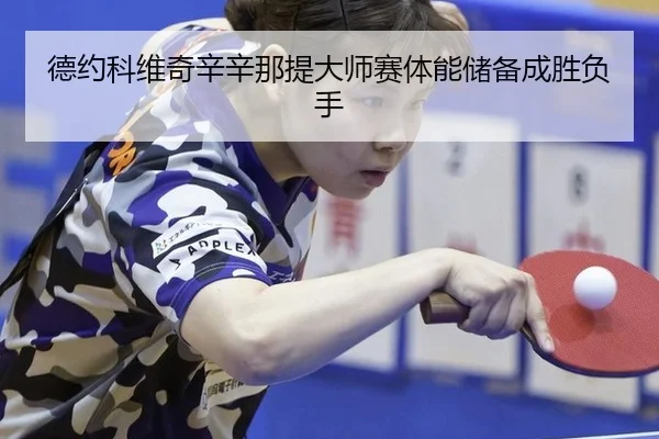 de-yue-ke-wei-qi-xin-xin-na-ti-da-shi-sai-ti-neng-chu-bei-cheng-sheng-fu-shou-3-983.jpg
