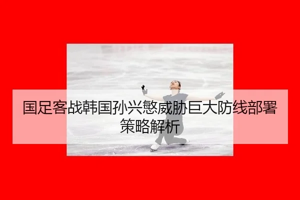 guo-zu-ke-zhan-han-guo-sun-xing-min-wei-xie-ju-da-fang-xian-bu-shu-ce-lve-jie-xi-3-453.jpg