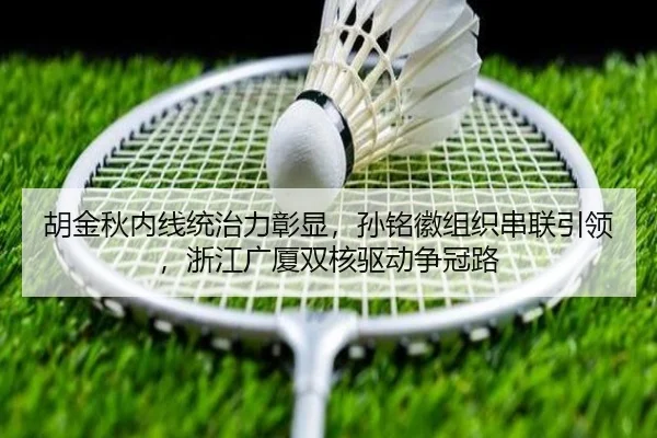 胡金秋内线统治力彰显，孙铭徽组织串联引领，浙江广厦双核驱动争冠路