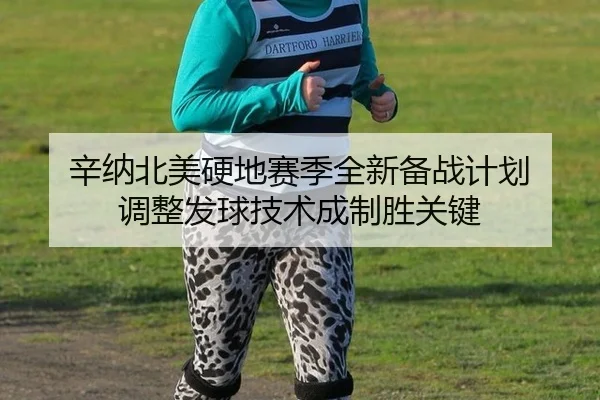 辛纳北美硬地赛季全新备战计划 调整发球技术成制胜关键
