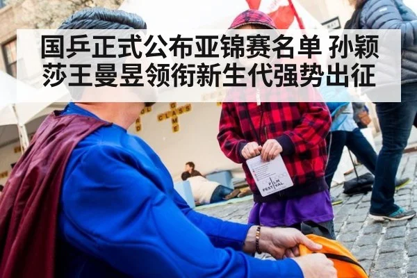 国乒正式公布亚锦赛名单 孙颖莎王曼昱领衔新生代强势出征